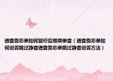 語音備忘錄如何暫停后繼續(xù)錄音（語音備忘錄如何設(shè)置跳過靜音語音備忘錄跳過靜音設(shè)置方法）