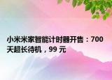 小米米家智能計時器開售：700 天超長待機(jī)，99 元