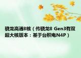 驍龍高通8核（傳驍龍8 Gen3有雙超大核版本：基于臺積電N4P）