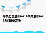 蘋果怎么更新ios14蘋果更新ios14的簡單方法