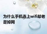 為什么手機連上wifi卻老是掉網(wǎng)