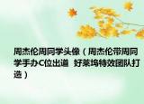 周杰倫周同學(xué)頭像（周杰倫帶周同學(xué)手辦C位出道  好萊塢特效團隊打造）