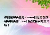 你的名字頭像男（moo日記怎么改名字換頭像 moo日記改名字方法介紹）