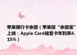 蘋果銀行卡余額（蘋果版“余額寶”上線：Apple Card儲蓄卡年利率4.15%）
