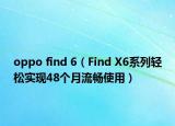 oppo find 6（Find X6系列輕松實現(xiàn)48個月流暢使用）