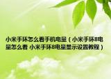 小米手環(huán)怎么看手機電量（小米手環(huán)8電量怎么看 小米手環(huán)8電量顯示設(shè)置教程）