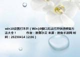 win10設(shè)置打不開（Win10窗口無法打開快速修復(fù)方法大全！            作者：推魚小艾 來源：推魚手游網(wǎng) 時(shí)間：20230414 12:36）
