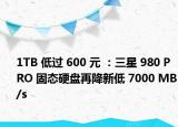 1TB 低過 600 元 ：三星 980 PRO 固態(tài)硬盤再降新低 7000 MB/s
