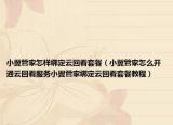 小翼管家怎樣綁定云回看套餐（小翼管家怎么開通云回看服務(wù)小翼管家綁定云回看套餐教程）