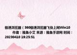 極速瀏覽器（360極速瀏覽器飛快上網(wǎng)Win10            作者：推魚小艾 來源：推魚手游網(wǎng) 時間：20230410 19:25:51<）