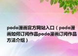 podo漫畫官方網(wǎng)站入口（podo漫畫如何訂閱作品podo漫畫訂閱作品方法介紹）