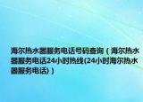 海爾熱水器服務(wù)電話號碼查詢（海爾熱水器服務(wù)電話24小時熱線(24小時海爾熱水器服務(wù)電話)）