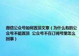 微信公眾號如何置頂文章（為什么有的公眾號不能置頂  公眾號不在訂閱號里怎么回事）