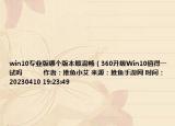 win10專業(yè)版哪個(gè)版本最流暢（360升級(jí)Win10值得一試嗎            作者：推魚小艾 來源：推魚手游網(wǎng) 時(shí)間：20230410 19:23:49<）