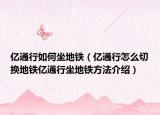 億通行如何坐地鐵（億通行怎么切換地鐵億通行坐地鐵方法介紹）