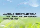 win10更新太慢（360升級Win10失敗怎么辦            作者：推魚小艾 來源：推魚手游網(wǎng) 時間：20230410 19:23:23</）