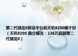 第二代驍龍8移動平臺和天璣9200哪個好（天璣9200 跑分曝光：136萬超越第二代驍龍8）