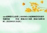 cpu超頻是什么意思（4600Win10超頻教程輕松提升電腦性能            作者：推魚小艾 來源：推魚手游網(wǎng) 時間：20230410 19:28）