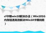 cf卡頓win10解決辦法（Win101G內(nèi)存提速高效解決Win10卡頓問題）