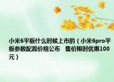 小米6平板什么時候上市的（小米6pro平板參數(shù)配置價格公布   售價限時優(yōu)惠100元）