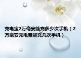 充電寶2萬毫安能充多少次手機(jī)（2萬毫安充電寶能充幾次手機(jī)）