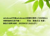 windows7升級windows10需要付費嗎（7450Win10教你如何完美升級！            作者：推魚小艾 來源：推魚手游網(wǎng) 時間：20230410 19:32:27）