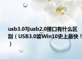 usb3.0與usb2.0接口有什么區(qū)別（USB3.0裝Win10史上最快！）