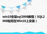 win10安裝sql2008教程（SQL2008如何在Win10上安裝）