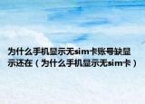 為什么手機(jī)顯示無sim卡賬號缺顯示還在（為什么手機(jī)顯示無sim卡）