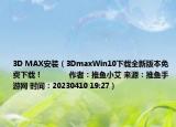 3D MAX安裝（3DmaxWin10下載全新版本免費下載！            作者：推魚小艾 來源：推魚手游網(wǎng) 時間：20230410 19:27）
