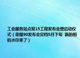 工會服務(wù)站點雙15工程發(fā)布會暨啟動儀式（榮耀90發(fā)布會定檔5月下旬  新的相機(jī)水印來了）
