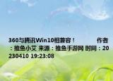 360與騰訊Win10相兼容！            作者：推魚小艾 來源：推魚手游網(wǎng) 時間：20230410 19:23:08</