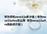 華為手機nova11s多少錢（華為nova11ultra怎么樣  華為nova11ultra優(yōu)缺點介紹）