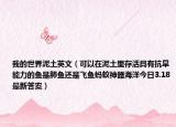 我的世界泥土英文（可以在泥土里存活具有抗旱能力的魚是肺魚還是飛魚螞蟻神器海洋今日3.18最新答案）