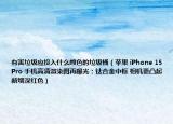 有害垃圾應(yīng)投入什么顏色的垃圾桶（蘋果 iPhone 15 Pro 手機(jī)高清渲染圖再曝光：鈦合金中框 相機(jī)更凸起 新增深紅色）