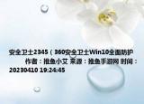 安全衛(wèi)士2345（360安全衛(wèi)士Win10全面防護(hù)            作者：推魚小艾 來源：推魚手游網(wǎng) 時間：20230410 19:24:45</）