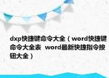 dxp快捷鍵命令大全（word快捷鍵命令大全表  word最新快捷指令按鈕大全）