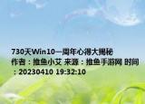 730天Win10一周年心得大揭秘            作者：推魚小艾 來源：推魚手游網(wǎng) 時(shí)間：20230410 19:32:10