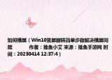 如何橫屏（Win10豎屏翻轉(zhuǎn)簡單步驟解決橫屏問題            作者：推魚小艾 來源：推魚手游網(wǎng) 時(shí)間：20230414 12:37:4）