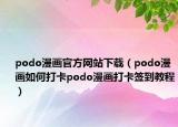 podo漫畫官方網(wǎng)站下載（podo漫畫如何打卡podo漫畫打卡簽到教程）