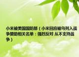 小米被美國國防部（小米回應(yīng)被烏列入戰(zhàn)爭贊助相關(guān)名單：強烈反對 從不支持戰(zhàn)爭）