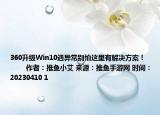 360升級Win10遇異常別怕這里有解決方案！            作者：推魚小艾 來源：推魚手游網 時間：20230410 1