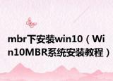 mbr下安裝win10（Win10MBR系統(tǒng)安裝教程）