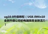 ug10.0升級教程（UG8.0Win10全新升級讓你的電腦煥發(fā)全新活力?。? /></span></a>
                        <h2><a href=