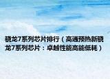 驍龍7系列芯片排行（高通預(yù)熱新驍龍7系列芯片：卓越性能高能低耗）