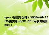 iqoo 7續(xù)航怎么樣（5000mAh 120W更實(shí)用 iQOO Z7千元享受旗艦續(xù)航）