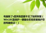 電腦除了c盤其他盤都不見了如何恢復(fù)（Win10C盤保護一鍵備份系統(tǒng)恢復(fù)維護您的電腦保潔?。? /></span></a>
                        <h2><a href=