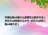 空調(diào)出現(xiàn)e6是什么故障怎么解決方法（京東方q9屏幕什么水平  京東方q9和三星e6哪個(gè)好）