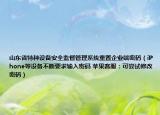 山東省特種設備安全監(jiān)督管理系統(tǒng)重置企業(yè)端密碼（iPhone等設備不斷要求輸入密碼 蘋果客服：可嘗試修改密碼）