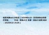 低配電腦win10優(yōu)化（5450Win10一款高效穩(wěn)定的操作系統(tǒng)            作者：推魚小艾 來源：推魚手游網(wǎng) 時間：20230410 19:29:）